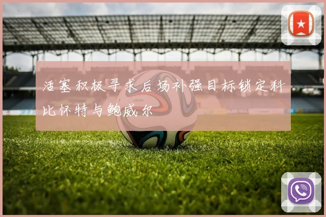 活塞积极寻求后场补强目标锁定科比怀特与鲍威尔