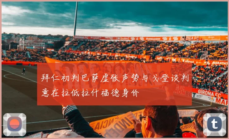 拜仁初判巴萨虚张声势与戈登谈判意在拉低拉什福德身价