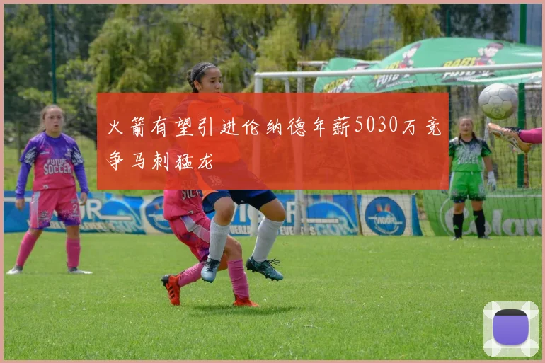 火箭有望引进伦纳德年薪5030万竞争马刺猛龙