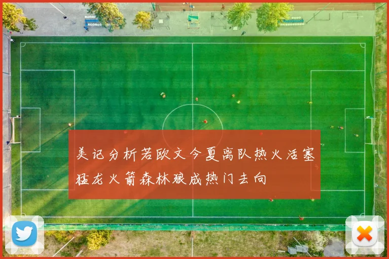 美记分析若欧文今夏离队热火活塞猛龙火箭森林狼成热门去向