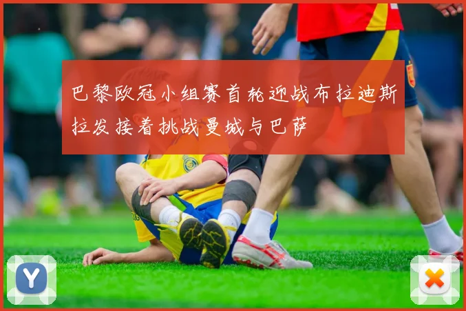 巴黎欧冠小组赛首轮迎战布拉迪斯拉发接着挑战曼城与巴萨