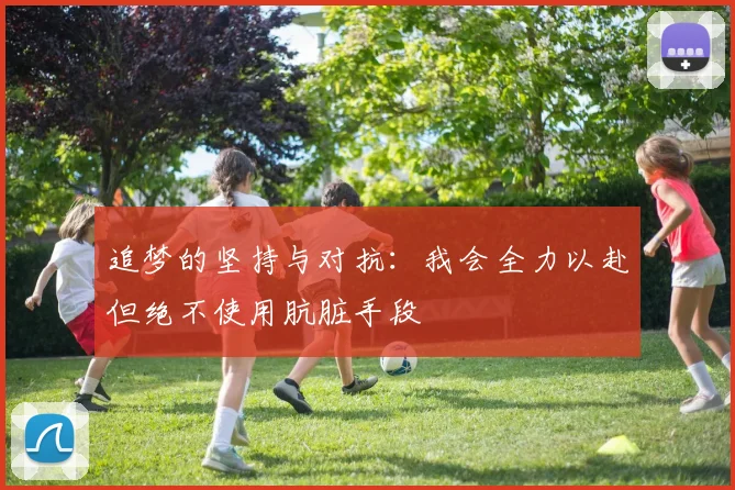 追梦的坚持与对抗：我会全力以赴但绝不使用肮脏手段