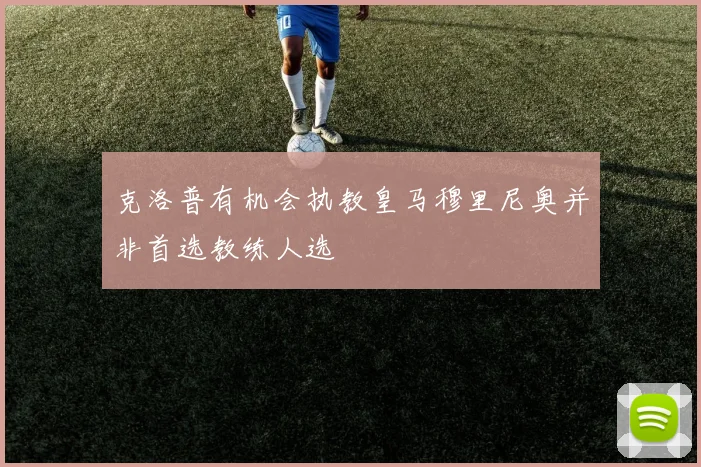 克洛普有机会执教皇马穆里尼奥并非首选教练人选