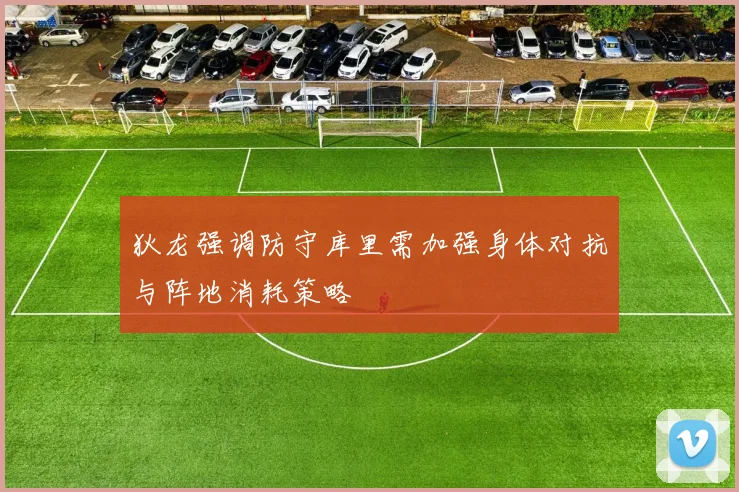狄龙强调防守库里需加强身体对抗与阵地消耗策略