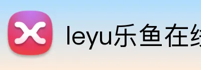 leyu乐鱼在线 logo